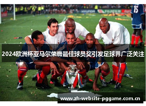 2024欧洲杯亚马尔荣膺最佳球员奖引发足球界广泛关注