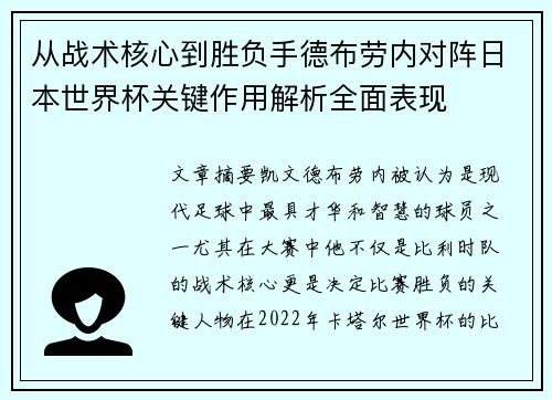 从战术核心到胜负手德布劳内对阵日本世界杯关键作用解析全面表现 从战术核心到胜负手德布劳内对阵日本世界杯关键作用解析全面表现
