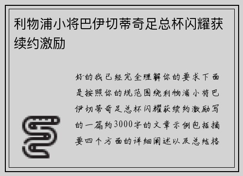 利物浦小将巴伊切蒂奇足总杯闪耀获续约激励
