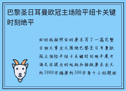 巴黎圣日耳曼欧冠主场险平纽卡关键时刻绝平 巴黎圣日耳曼欧冠主场险平纽卡关键时刻绝平