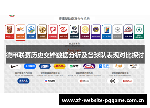 德甲联赛历史交锋数据分析及各球队表现对比探讨 德甲联赛历史交锋数据分析及各球队表现对比探讨