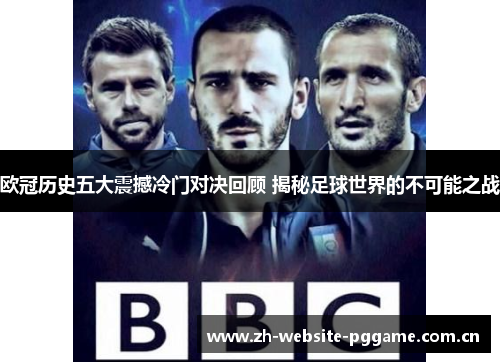 欧冠历史五大震撼冷门对决回顾 揭秘足球世界的不可能之战 欧冠历史五大震撼冷门对决回顾 揭秘足球世界的不可能之战