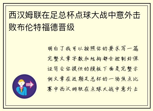 西汉姆联在足总杯点球大战中意外击败布伦特福德晋级 西汉姆联在足总杯点球大战中意外击败布伦特福德晋级