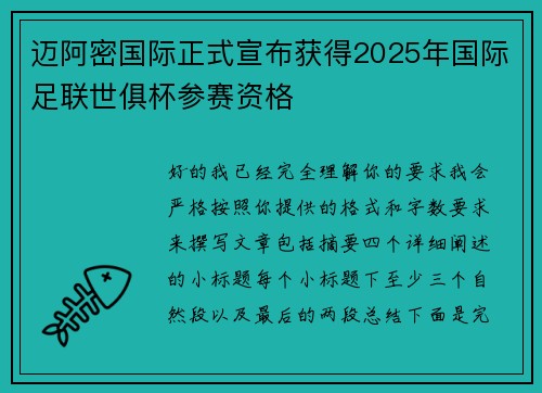 迈阿密国际正式宣布获得2025年国际足联世俱杯参赛资格 迈阿密国际正式宣布获得2025年国际足联世俱杯参赛资格