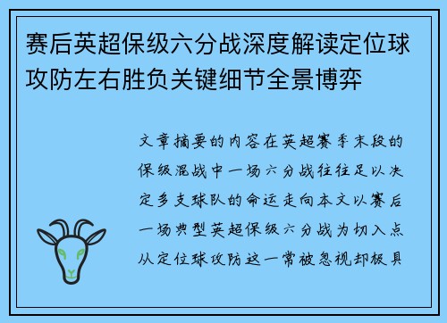 赛后英超保级六分战深度解读定位球攻防左右胜负关键细节全景博弈 赛后英超保级六分战深度解读定位球攻防左右胜负关键细节全景博弈