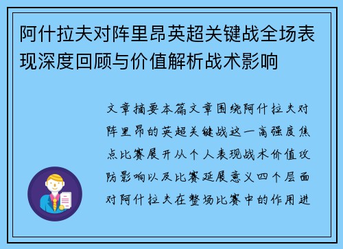 阿什拉夫对阵里昂英超关键战全场表现深度回顾与价值解析战术影响 阿什拉夫对阵里昂英超关键战全场表现深度回顾与价值解析战术影响