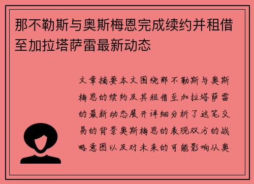 那不勒斯与奥斯梅恩完成续约并租借至加拉塔萨雷最新动态 那不勒斯与奥斯梅恩完成续约并租借至加拉塔萨雷最新动态