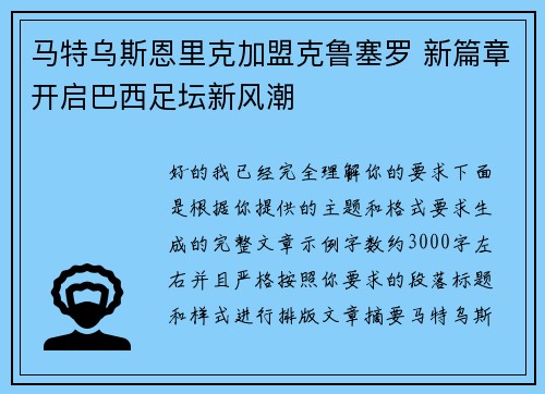 马特乌斯恩里克加盟克鲁塞罗 新篇章开启巴西足坛新风潮