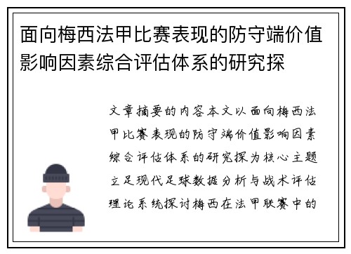 面向梅西法甲比赛表现的防守端价值影响因素综合评估体系的研究探 面向梅西法甲比赛表现的防守端价值影响因素综合评估体系的研究探