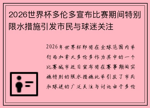 2026世界杯多伦多宣布比赛期间特别限水措施引发市民与球迷关注 2026世界杯多伦多宣布比赛期间特别限水措施引发市民与球迷关注