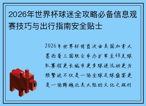 2026年世界杯球迷全攻略必备信息观赛技巧与出行指南安全贴士 2026年世界杯球迷全攻略必备信息观赛技巧与出行指南安全贴士