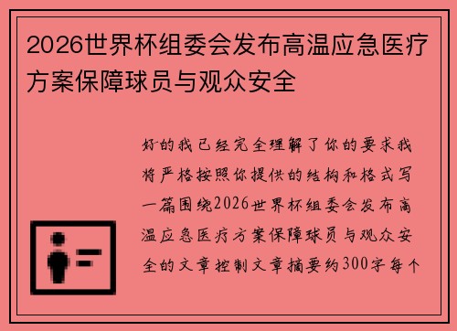 2026世界杯组委会发布高温应急医疗方案保障球员与观众安全