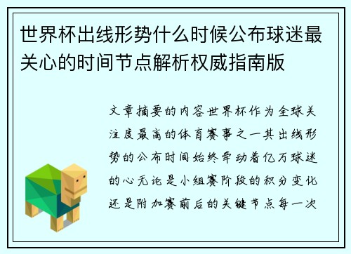 世界杯出线形势什么时候公布球迷最关心的时间节点解析权威指南版 世界杯出线形势什么时候公布球迷最关心的时间节点解析权威指南版