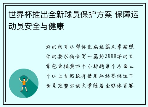 世界杯推出全新球员保护方案 保障运动员安全与健康 世界杯推出全新球员保护方案 保障运动员安全与健康