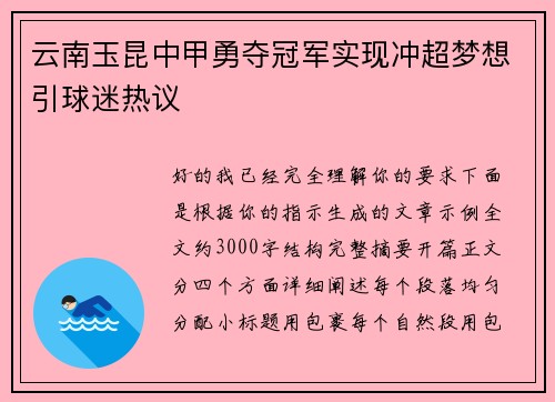 云南玉昆中甲勇夺冠军实现冲超梦想引球迷热议 云南玉昆中甲勇夺冠军实现冲超梦想引球迷热议
