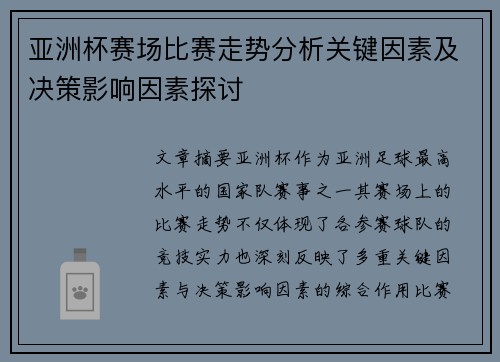 亚洲杯赛场比赛走势分析关键因素及决策影响因素探讨 亚洲杯赛场比赛走势分析关键因素及决策影响因素探讨