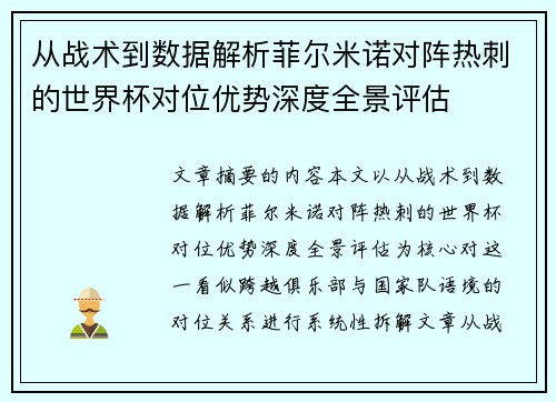 从战术到数据解析菲尔米诺对阵热刺的世界杯对位优势深度全景评估 从战术到数据解析菲尔米诺对阵热刺的世界杯对位优势深度全景评估