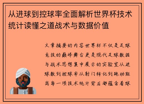 从进球到控球率全面解析世界杯技术统计读懂之道战术与数据价值 从进球到控球率全面解析世界杯技术统计读懂之道战术与数据价值