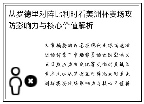 从罗德里对阵比利时看美洲杯赛场攻防影响力与核心价值解析 从罗德里对阵比利时看美洲杯赛场攻防影响力与核心价值解析