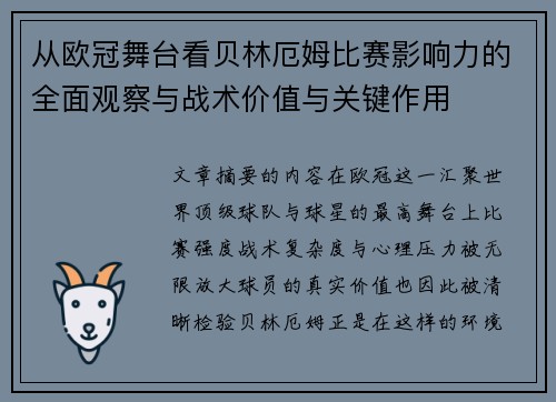 从欧冠舞台看贝林厄姆比赛影响力的全面观察与战术价值与关键作用 从欧冠舞台看贝林厄姆比赛影响力的全面观察与战术价值与关键作用