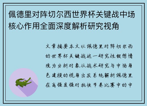 佩德里对阵切尔西世界杯关键战中场核心作用全面深度解析研究视角 佩德里对阵切尔西世界杯关键战中场核心作用全面深度解析研究视角