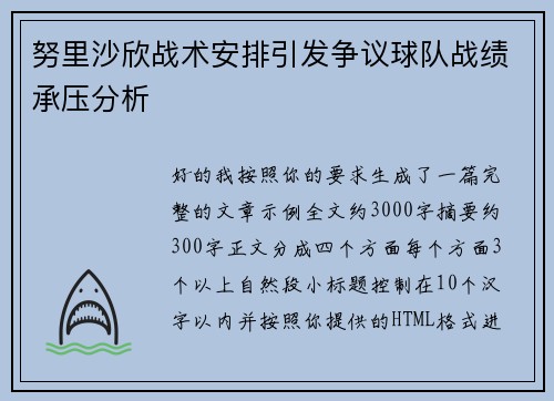 努里沙欣战术安排引发争议球队战绩承压分析 努里沙欣战术安排引发争议球队战绩承压分析
