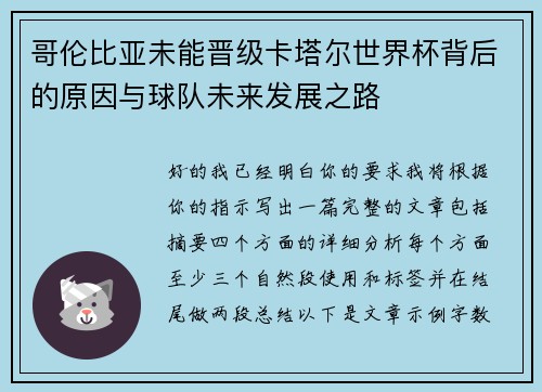 哥伦比亚未能晋级卡塔尔世界杯背后的原因与球队未来发展之路 哥伦比亚未能晋级卡塔尔世界杯背后的原因与球队未来发展之路