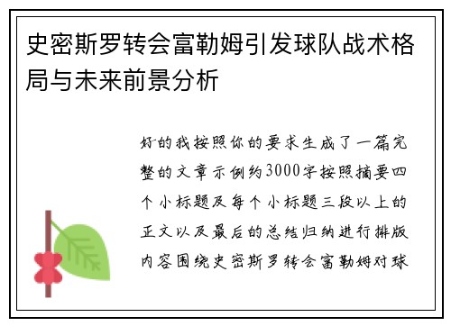 史密斯罗转会富勒姆引发球队战术格局与未来前景分析 史密斯罗转会富勒姆引发球队战术格局与未来前景分析