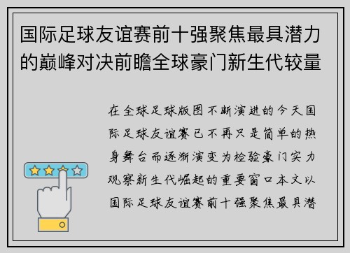 国际足球友谊赛前十强聚焦最具潜力的巅峰对决前瞻全球豪门新生代较量 国际足球友谊赛前十强聚焦最具潜力的巅峰对决前瞻全球豪门新生代较量
