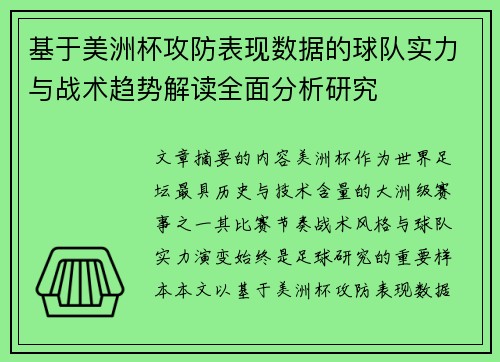 基于美洲杯攻防表现数据的球队实力与战术趋势解读全面分析研究 基于美洲杯攻防表现数据的球队实力与战术趋势解读全面分析研究