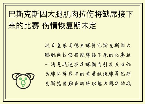 巴斯克斯因大腿肌肉拉伤将缺席接下来的比赛 伤情恢复期未定 巴斯克斯因大腿肌肉拉伤将缺席接下来的比赛 伤情恢复期未定