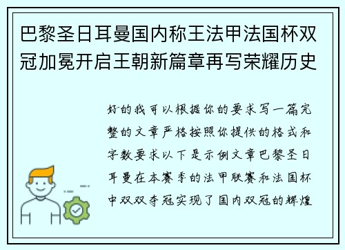 巴黎圣日耳曼国内称王法甲法国杯双冠加冕开启王朝新篇章再写荣耀历史