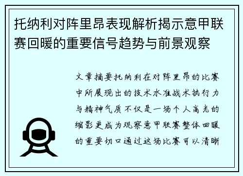 托纳利对阵里昂表现解析揭示意甲联赛回暖的重要信号趋势与前景观察