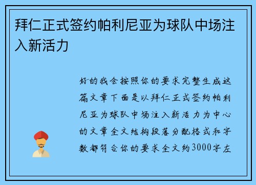 拜仁正式签约帕利尼亚为球队中场注入新活力
