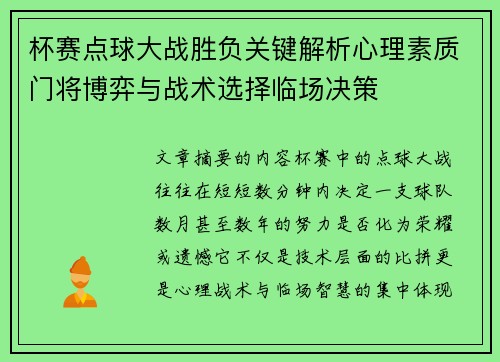 杯赛点球大战胜负关键解析心理素质门将博弈与战术选择临场决策 杯赛点球大战胜负关键解析心理素质门将博弈与战术选择临场决策