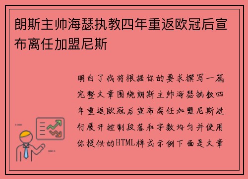 朗斯主帅海瑟执教四年重返欧冠后宣布离任加盟尼斯 朗斯主帅海瑟执教四年重返欧冠后宣布离任加盟尼斯