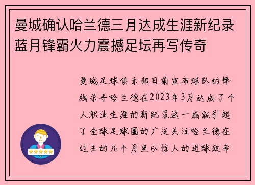 曼城确认哈兰德三月达成生涯新纪录蓝月锋霸火力震撼足坛再写传奇 曼城确认哈兰德三月达成生涯新纪录蓝月锋霸火力震撼足坛再写传奇