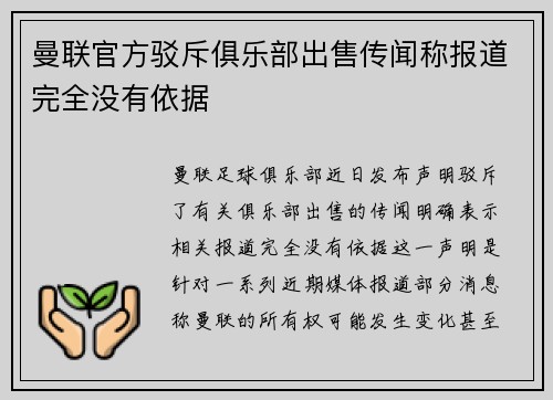 曼联官方驳斥俱乐部出售传闻称报道完全没有依据 曼联官方驳斥俱乐部出售传闻称报道完全没有依据