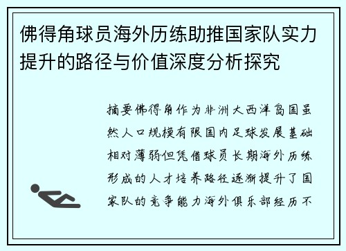 佛得角球员海外历练助推国家队实力提升的路径与价值深度分析探究