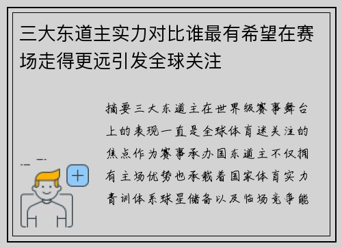 三大东道主实力对比谁最有希望在赛场走得更远引发全球关注