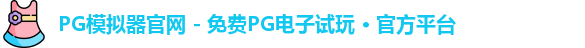 PG模拟器官网 - 免费PG电子试玩 · 官方平台
